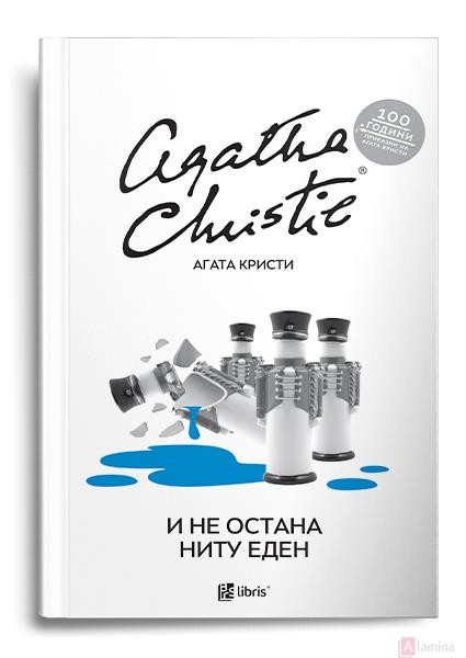 И не остана ниту еден - Агата Кристи