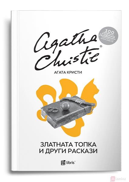 Златната топка и други раскази - Агата Кристи