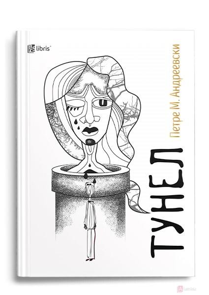 Тунел - Петре М. Андреевски