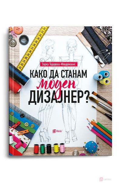 Како да станам моден дизајнер? - Зорка Тодорова-Младеновиќ