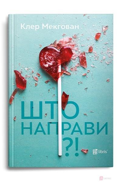 Што направи?! - Клер Мекгован