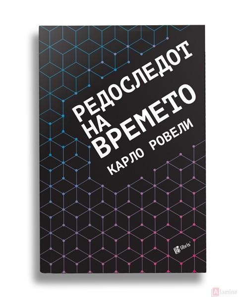 Редоследот на времето - Карло Ровели