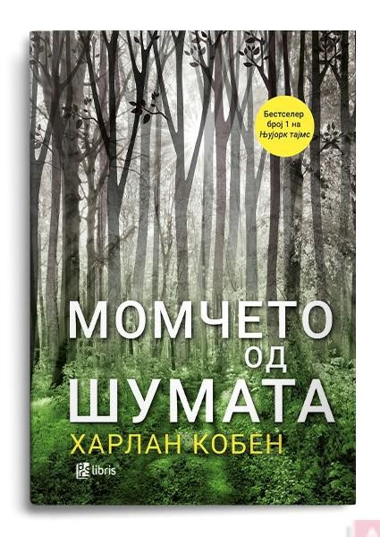 Момчето од шумата -Харлан Кобен