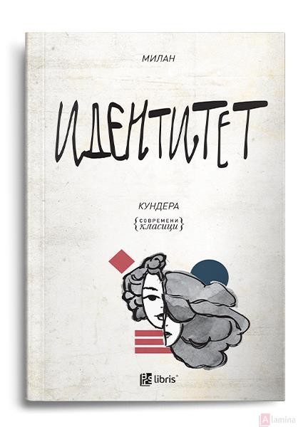 Идентитет - Милан Кундера