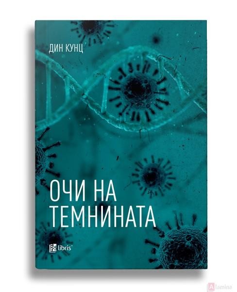 Очи на темнината - Дин Кунц