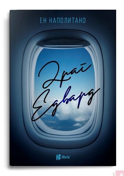 Драг Едвард - Ен Наполитано