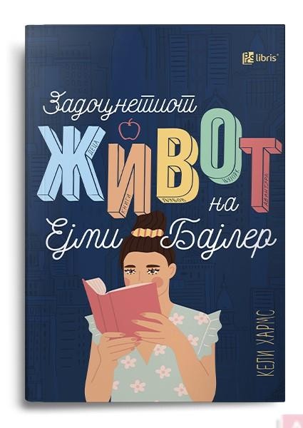 Задоцнетиот живот на Ејми Бајлер - Кели Хармс