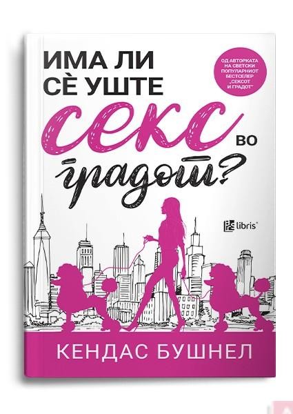 Има ли сè уште секс во градот? - Кендас Бушнел