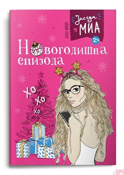Новогодишна епизода (Јас сум Миа #2.5) - Јана Мишо