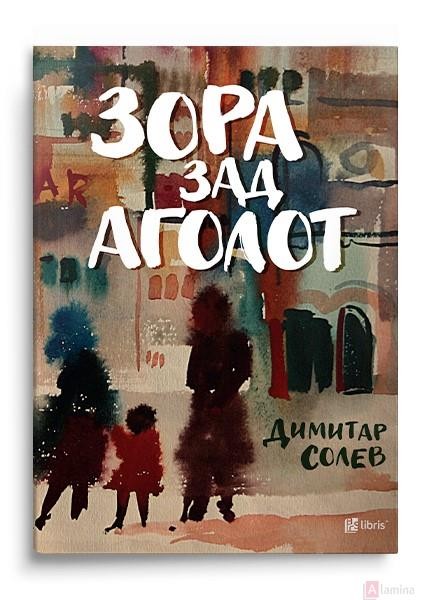 Зора зад аголот - Димитар Солев