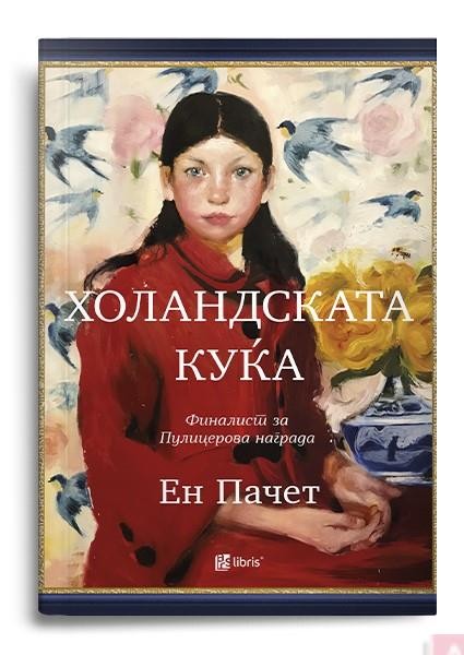 Холандската куќа - Ен Пачет