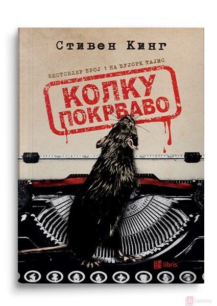 Колку покрваво - Стивен Кинг