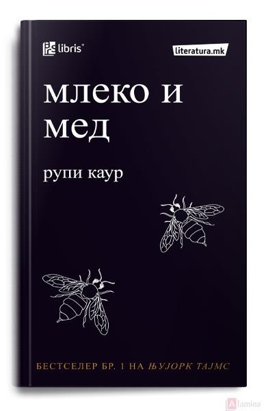 Млеко и мед - Рупи Каур