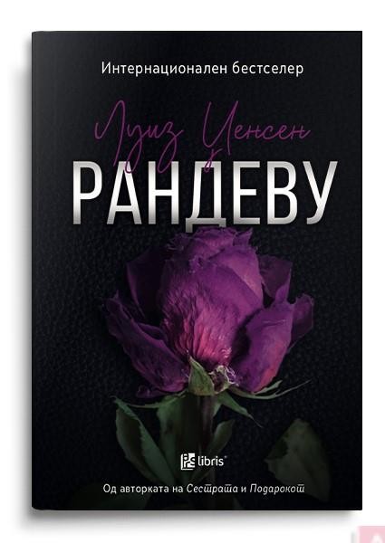 Рандеву - Луис Џенсен