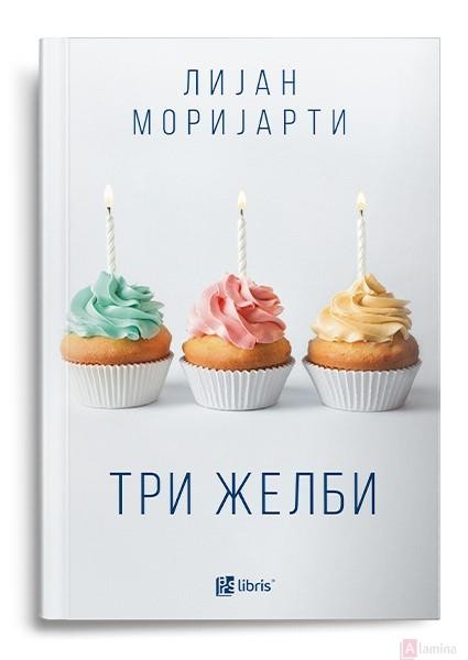 Три желби - Лијан Моријарти
