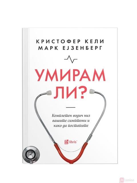 Умирам ли? - Кристофер Кели