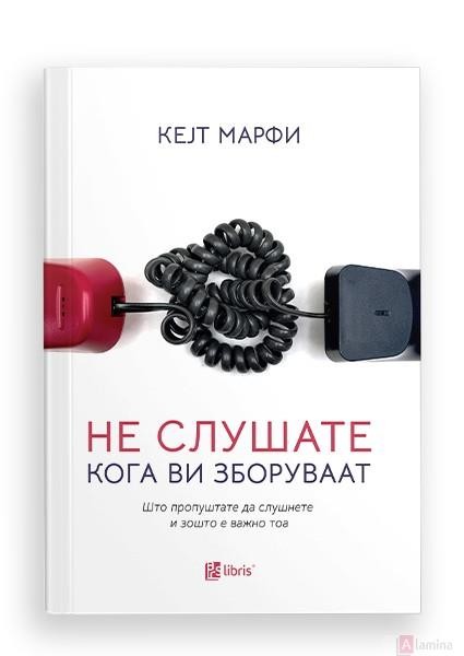 Не слушате кога ви зборуваат - Кејт Марфи