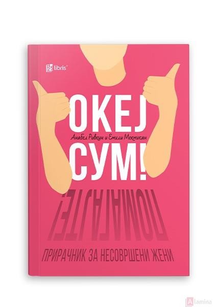 Океј сум! Помагајте!: прирачник за несовршени жени - Анабел Ривкин, Емили Мекмикан