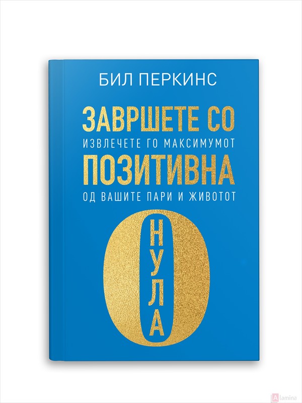 Завршете со позитивна нула - Бил Перкинс