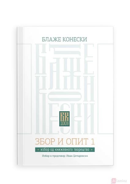Збор и опит: избор од книжевното творештво - Блаже Конески