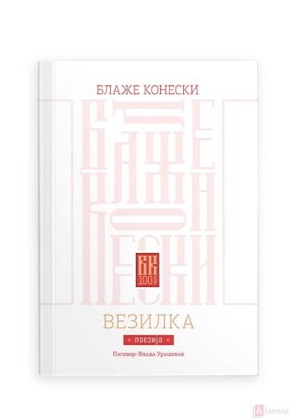 Везилка - Блаже Конески