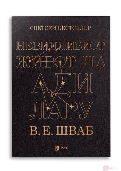 Невидливиот живот на Ади Лару - В.Е.Шваб