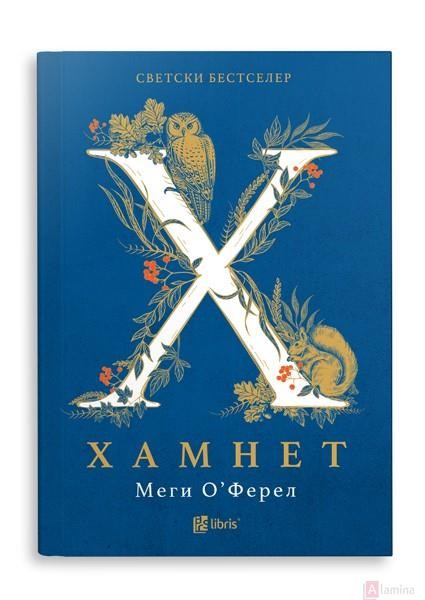 Хамнет - Меги О`Ферел