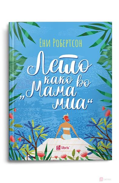 Лето како во „Мама миа“ - Ени Робертсон