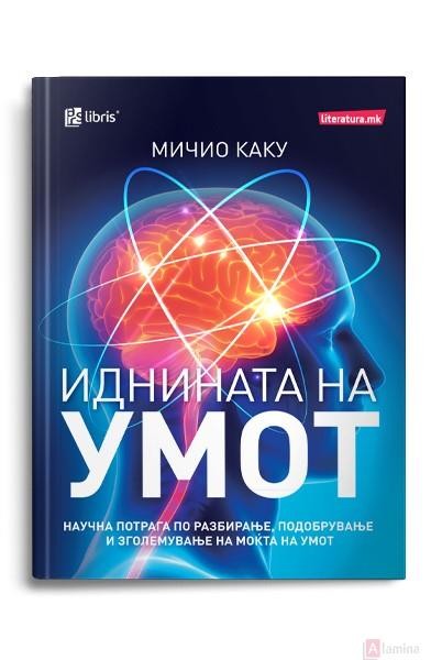 Иднината на умот - Мичио Каку