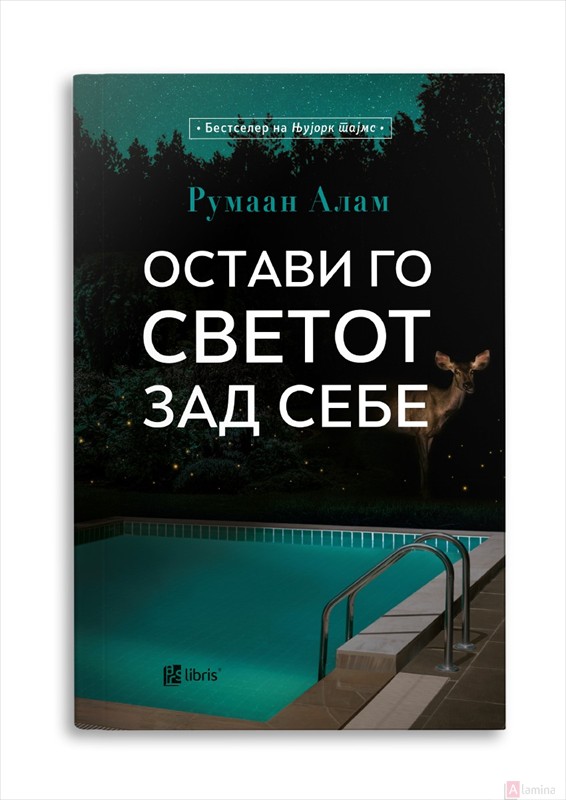 Остави го светот зад себе - Румаан Алам