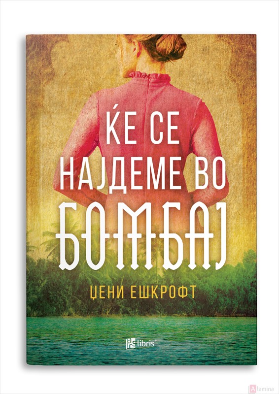 Ќе се најдеме во Бомбај - Џени Ешкрофт