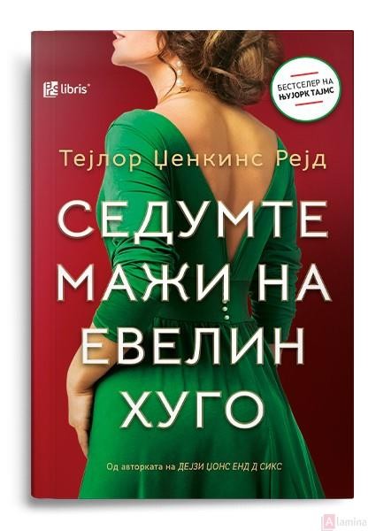 Седумте мажи на Евелин Хуго - Тејлор Џенкинс Рејд