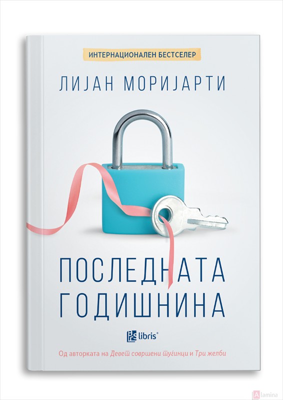 Последната годишнина - Лијан Моријарти