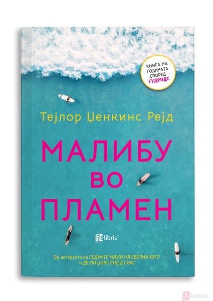 Малибу во пламен - Тејлор Џенкинс Рејд