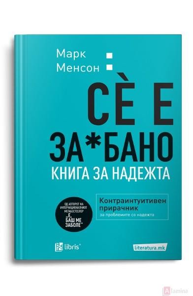 Сè е за*бано : книга за надежта - Марк Менсон