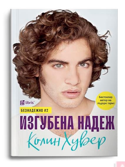 Изгубена надеж - Колин Хувер