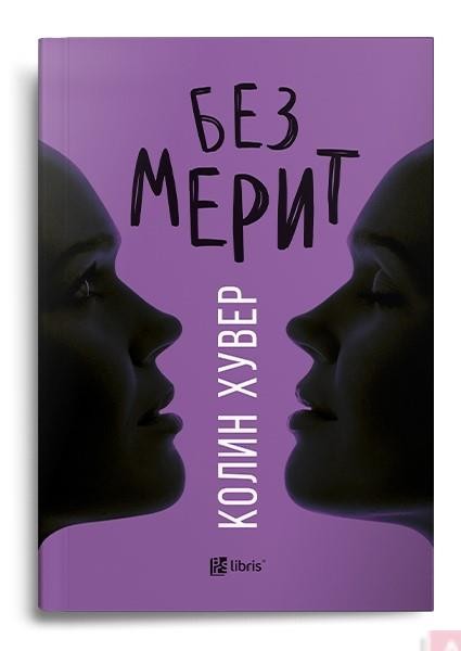 Без Мерит - Колин Хувер