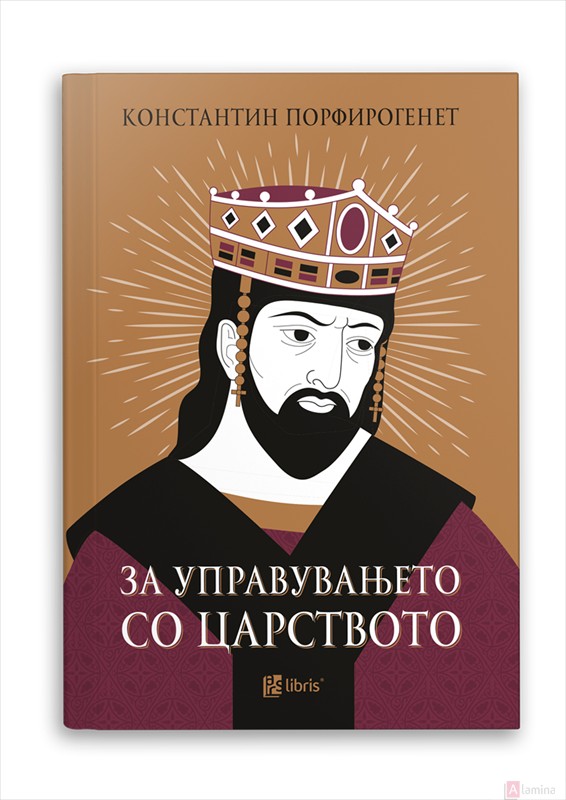 За управувањето со царството - Константин Порфирогенет