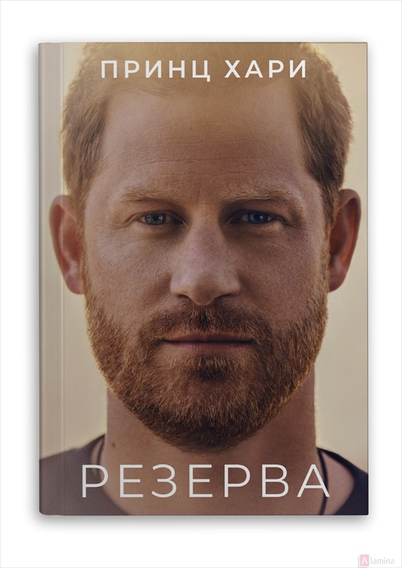 Резерва - Принц Хари