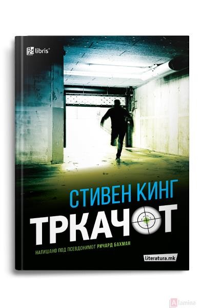 Тркачот - Стивен Кинг