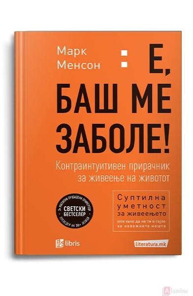 Е, баш ме заболе - Марк Менсон