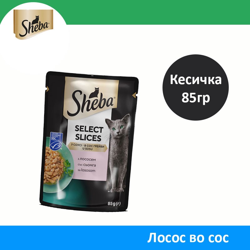 Sheba Влажна храна за Возрасни мачки со Парчиња Лосос во сос [Кесичка 85гр]