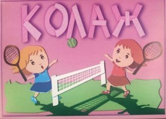 Колаж А5 Самолеплив