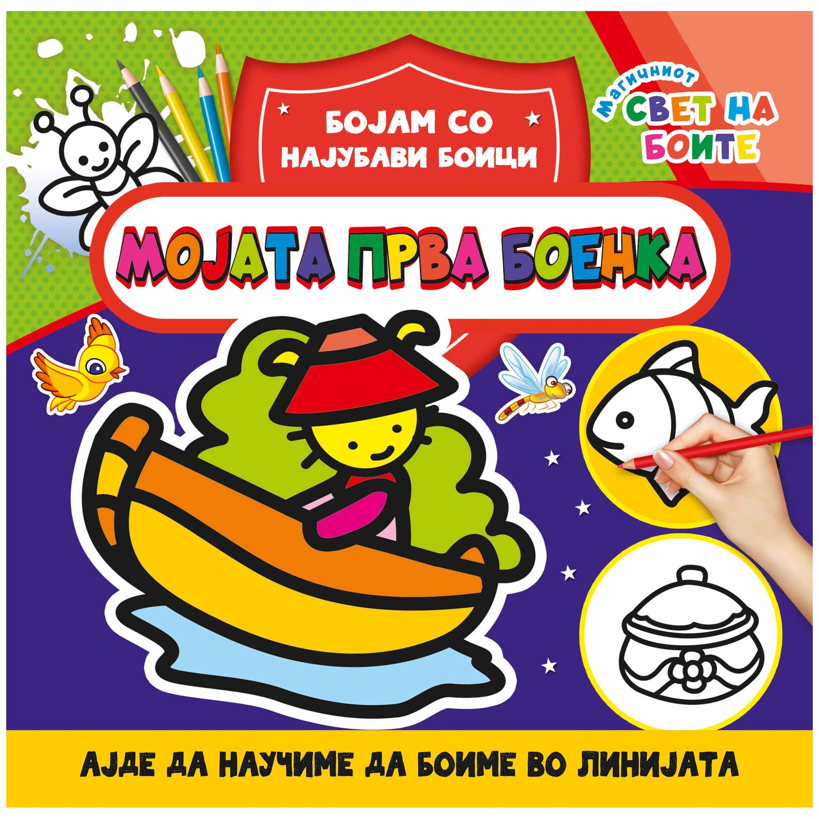 Мојата прва боенка Предмети