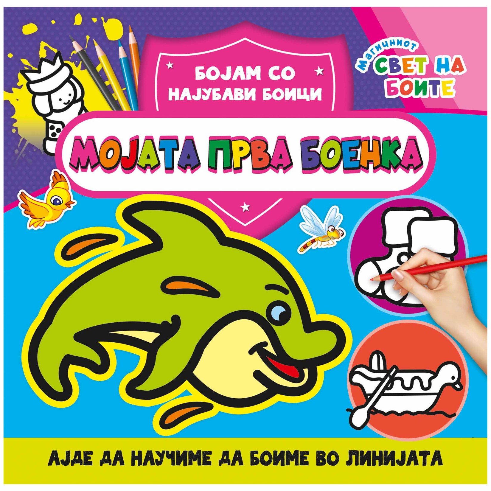 Мојата прва боенка Животни