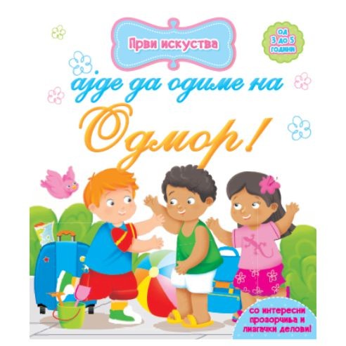 Книга ајде да одиме на одмор