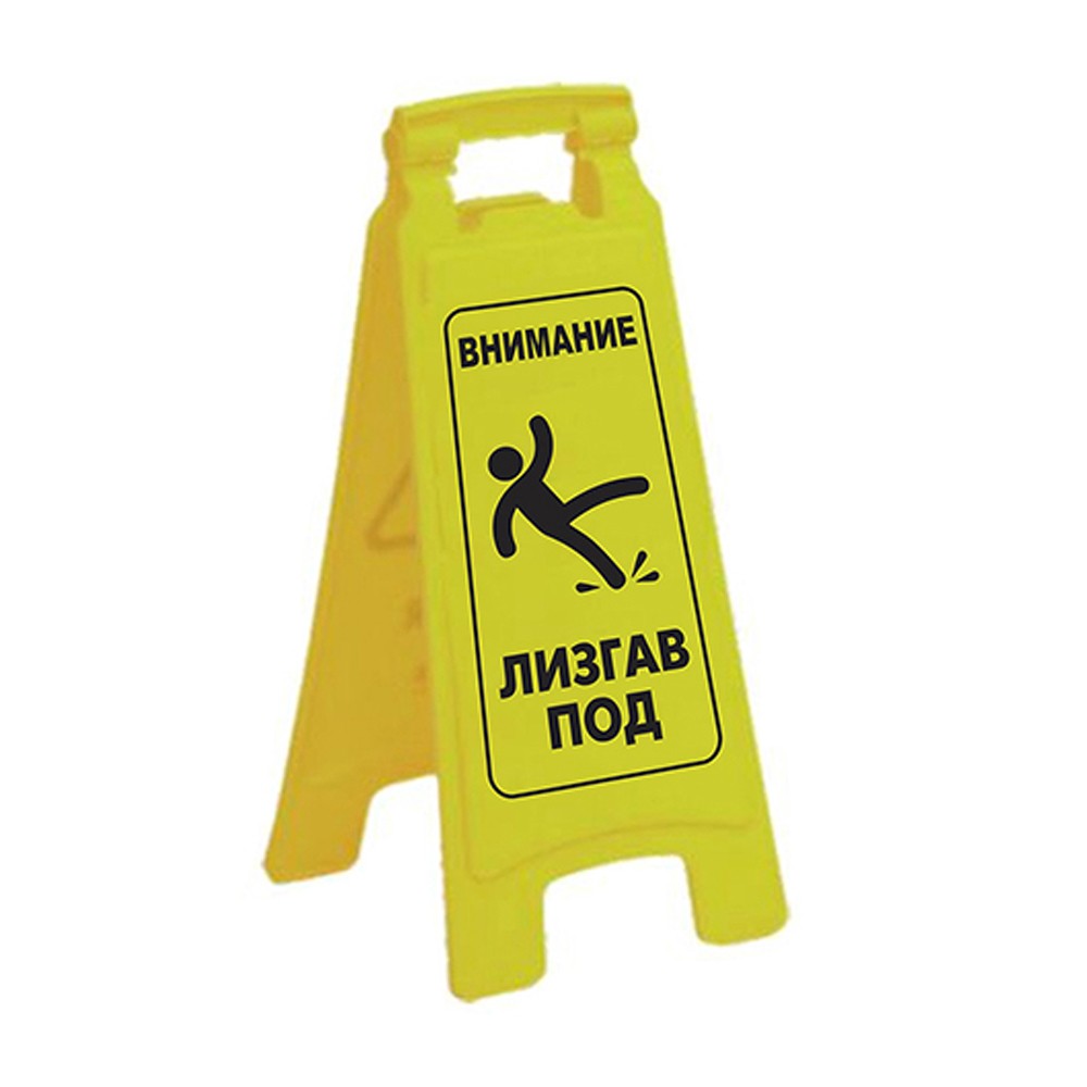 DINO TOYS Знак, За Известување, 24*62, Floor Sign, 10477500, Жолта