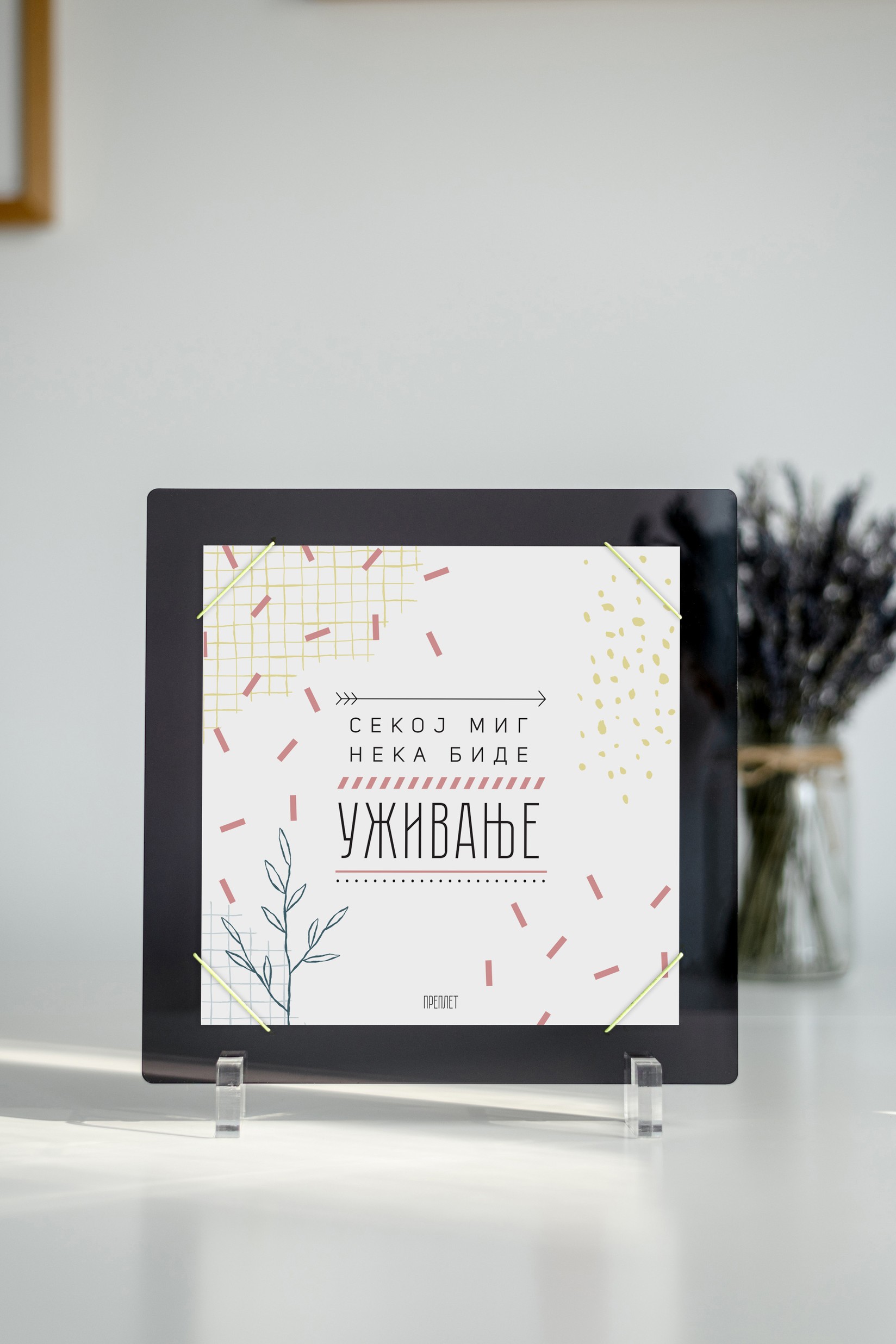 ПРЕПЛЕТ Постер во рамка - Секој миг нека биде уживање