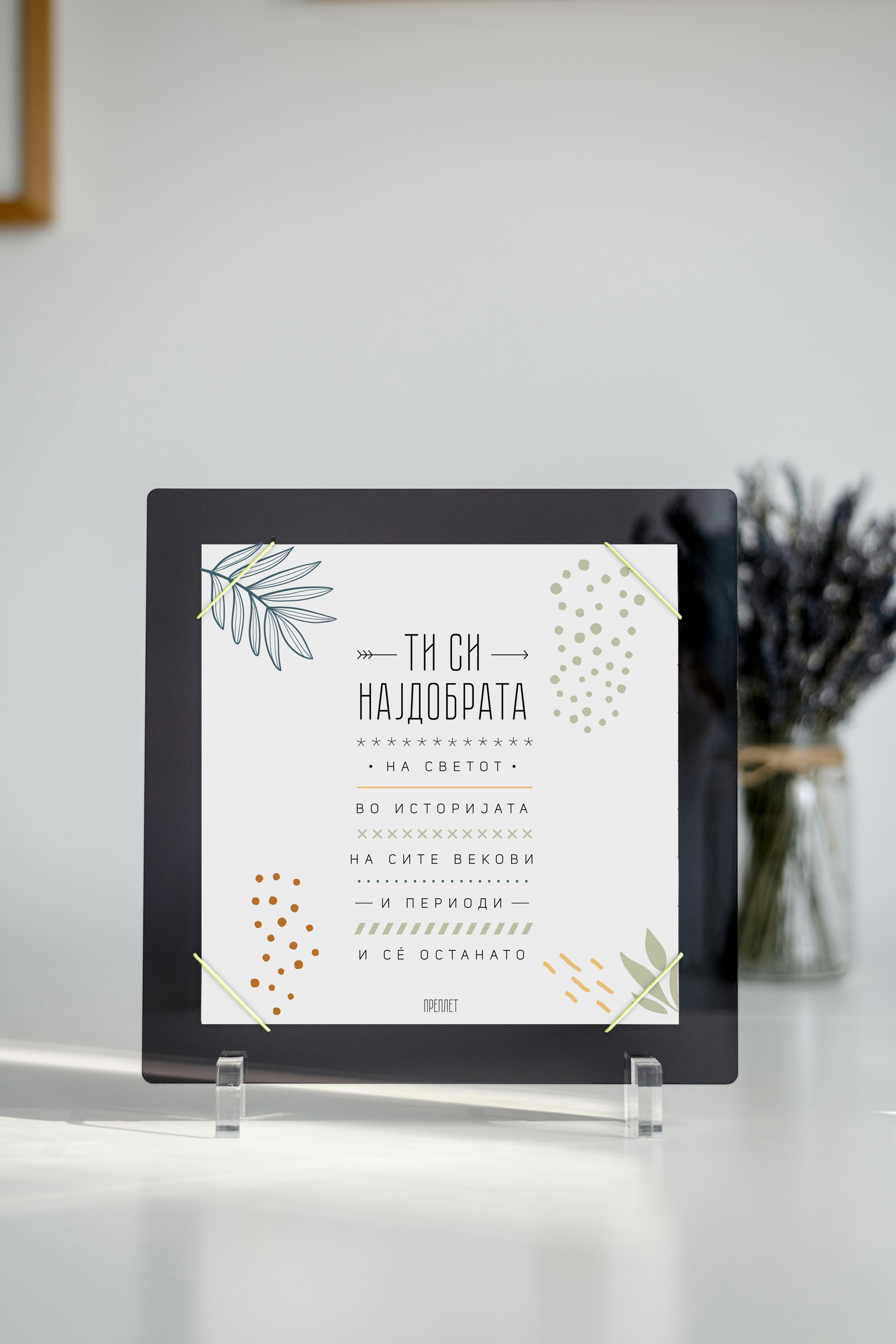 ПРЕПЛЕТ Постер во рамка - Ти си најдобрата