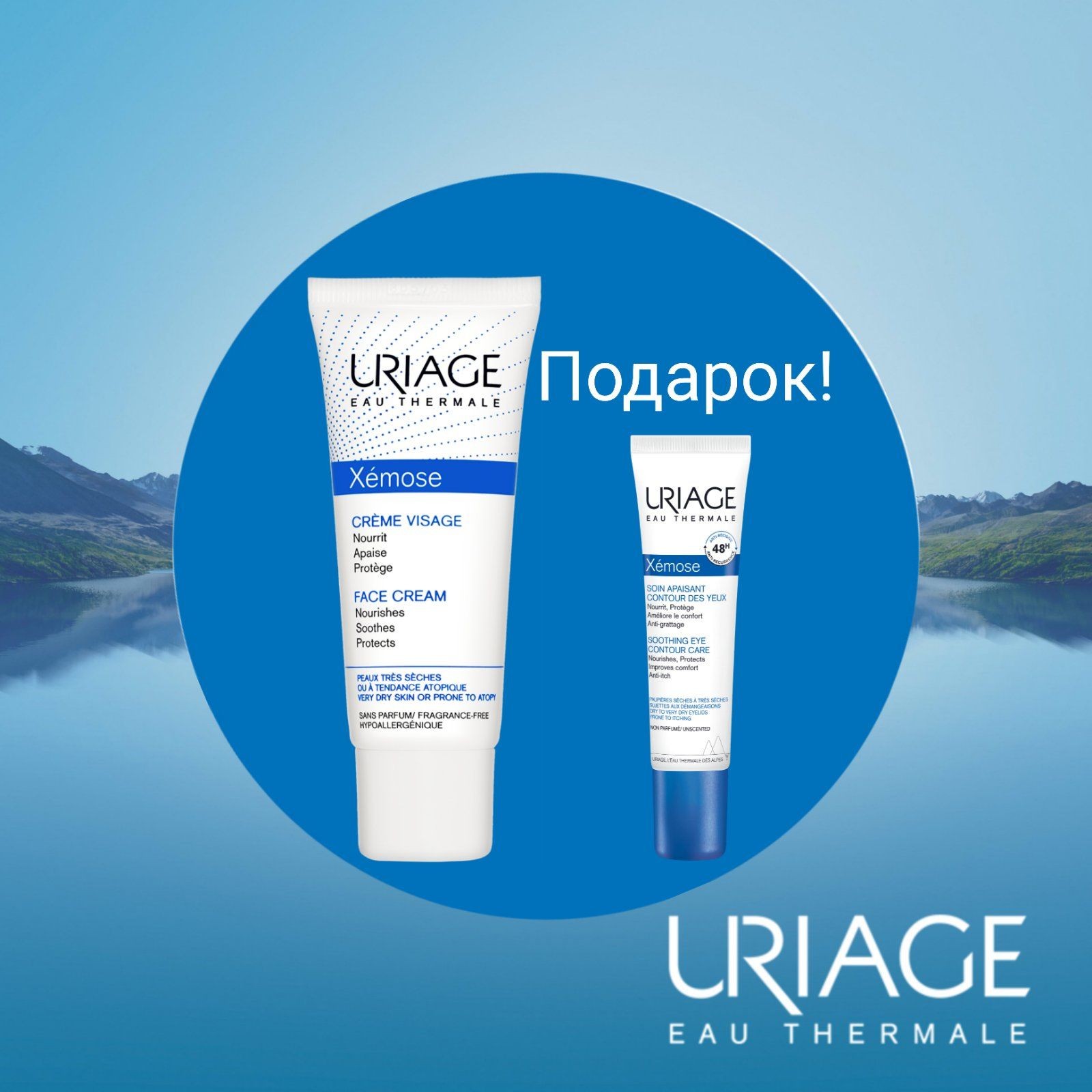 Uriage Uriage Xemose Промотивен Сет